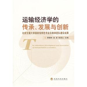 运输经济学的传承.发展与创新-北京交通大学国家级特色专业及教学团队建设成果-技术教育社区