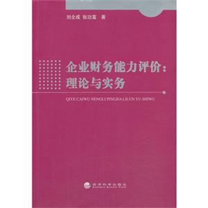 企业财务能力评价:理论与实务-技术教育社区