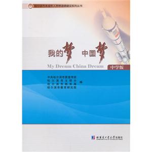 我的梦 中国梦-中学版-技术教育社区