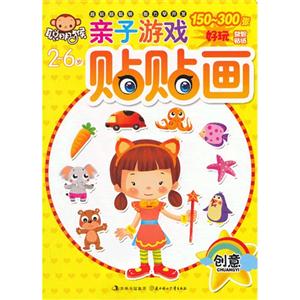2-6岁-创意-亲子游戏贴贴画-技术教育社区