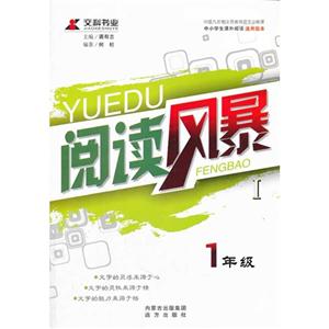 1年级-阅读风暴-I-中小学生课外阅读通用版本-技术教育社区