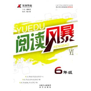 6年级-阅读风暴-VI-中小学生课外阅读通用版本-技术教育社区