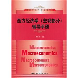 西方经济学(宏观部分)辅导手册-技术教育社区