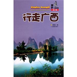 行走广西-修订版-技术教育社区