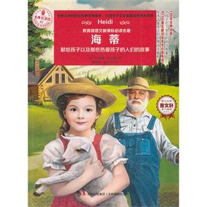 海蒂-献给孩子以及那些热爱孩子的人们的故事-技术教育社区