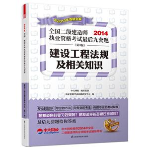 2014-建设工程法规及相关知识-全国二级建造师执业资格考试最后九套题-(第3版)-含2013年真题全解-技术教育社区