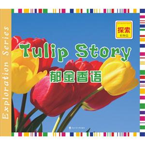 植物篇-郁金香语-探索-技术教育社区