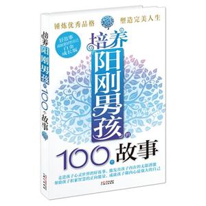 培养阳刚男孩的100个故事-白金成长版-技术教育社区