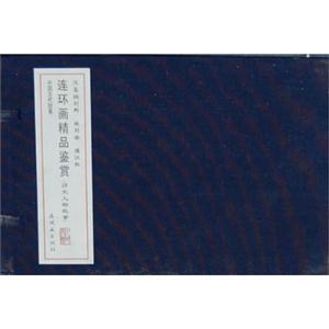 汉高祖刘邦 林则徐 满江红-中国古代故事连环画精品鉴赏-(历史人物故事)-(全三册)-技术教育社区