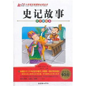 史记故事-注音彩绘本-技术教育社区