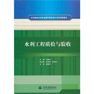水利工程质检与验收-技术教育社区