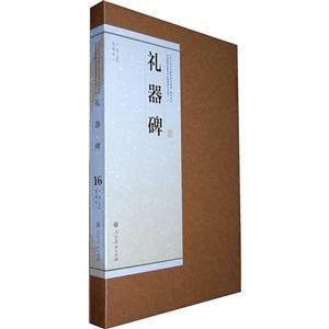 礼器碑-16-技术教育社区