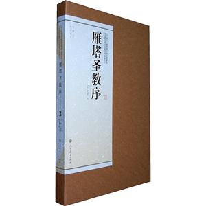 雁塔圣教序-3-技术教育社区