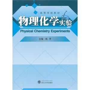 物理化学实验-技术教育社区