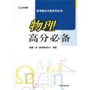 物理高分必备-技术教育社区