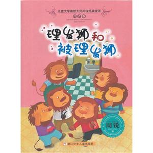 理发狮和被理发狮-注音版-技术教育社区
