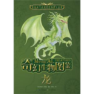 龙-奇幻生物图鉴-技术教育社区