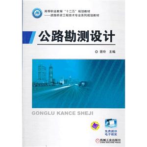 公路勘测设计  (高等到职业教育“十二五”规划教材)-技术教育社区