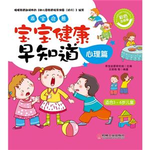 心理篇-乖宝启蒙-宝宝健康早知道-适合3-6岁儿童-彩色注音版-技术教育社区
