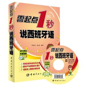 零起点1秒说西班牙语(含光盘)-技术教育社区