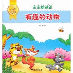 有趣的动物-宝宝猜谜语-技术教育社区