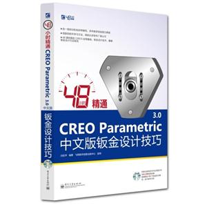 48小时精通CREO Parametric 3.0中文版钣金设计技巧-(含光盘1张)-技术教育社区
