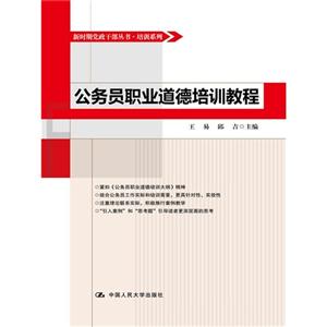 公务员职业道德培训教程-技术教育社区