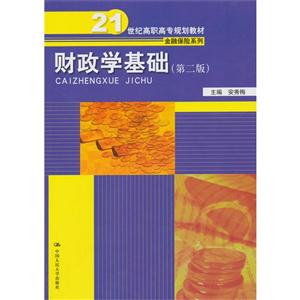 财政学基础-(第二版)-技术教育社区