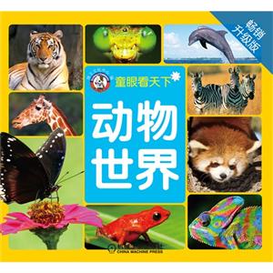 动物世界-童眼看天下-畅销升级版-技术教育社区