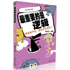 最重要的是逻辑-逻辑很严密.推理才有说服力-越玩越聪明-05-技术教育社区