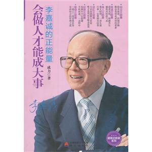 会做人才能成大事-李嘉诚的正能量-技术教育社区