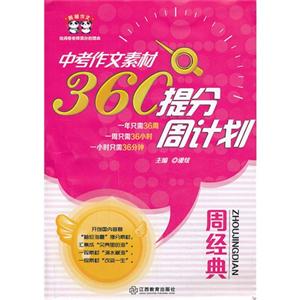 周经典-中考作文素材360提分周计划-技术教育社区