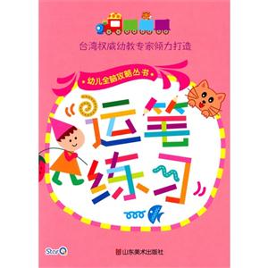 幼儿全脑攻略丛书-----运笔练习-技术教育社区