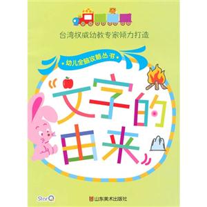幼儿全脑攻略丛书-----文字的由来-技术教育社区