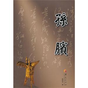 孙膑-技术教育社区