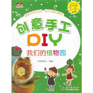 我们家的植物园-创意手工DIY-适合年龄3-8岁-技术教育社区