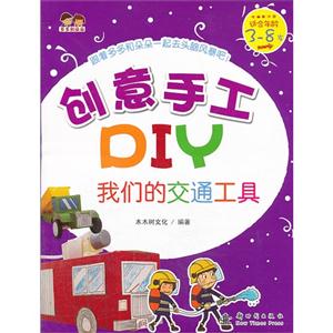 我们的交通工具-创意手工DIY-适合年龄3-8岁-技术教育社区