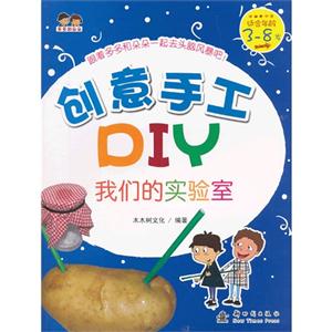 我们的实验室-创意手工DIY-适合年龄3-8岁-技术教育社区