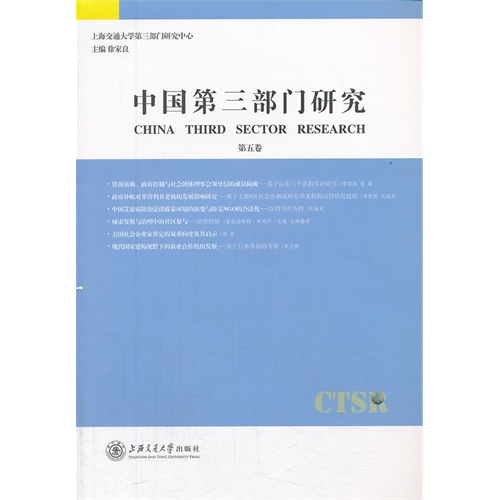 中国第三部门研究:第五卷