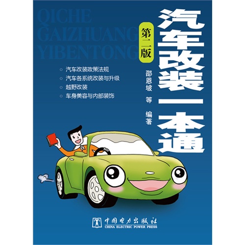 汽车改装一本通-第二版