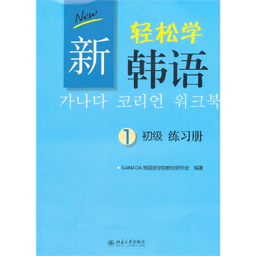 新轻松学韩语-练习册-1-初级