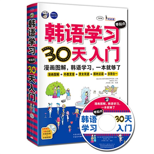 昂秀 韩语学习30天入门 零起点(附赠光盘+精美书签+学习卡)