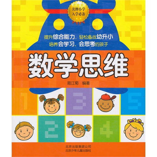 数学思维名牌小学入学必备