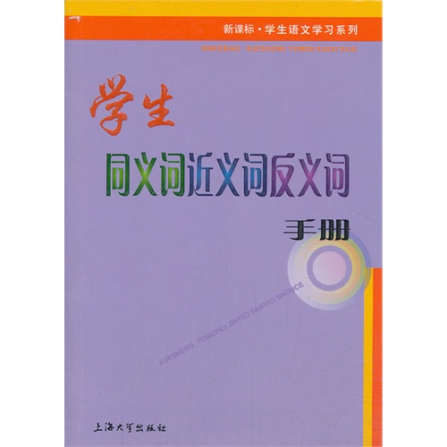 学生同义词近义词近义词手册