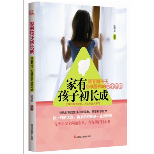 家有孩子初长成-青春期孩子必须警惕的安全问题