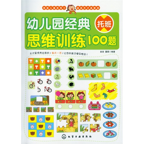 幼儿园经典思维训练100题-托班