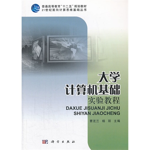 大学计算机基础实验教程
