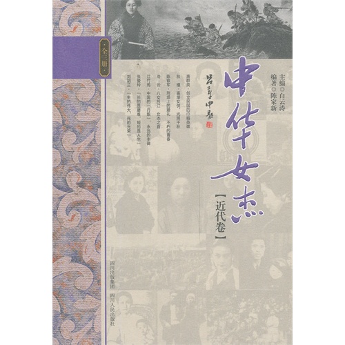[近代卷]-中华女杰