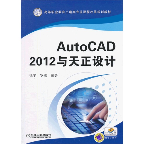 AutoCAD2012与天正设计