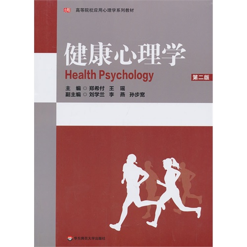 健康心理学-第二版